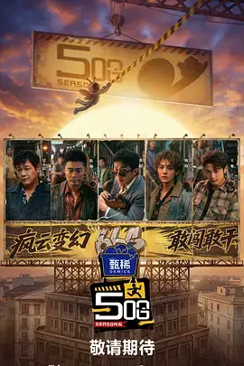 极限求生72小时求生综艺海报